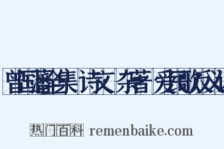 曾国藩全集·诗文·杂著·爱民歌反义词是什么意思的图片